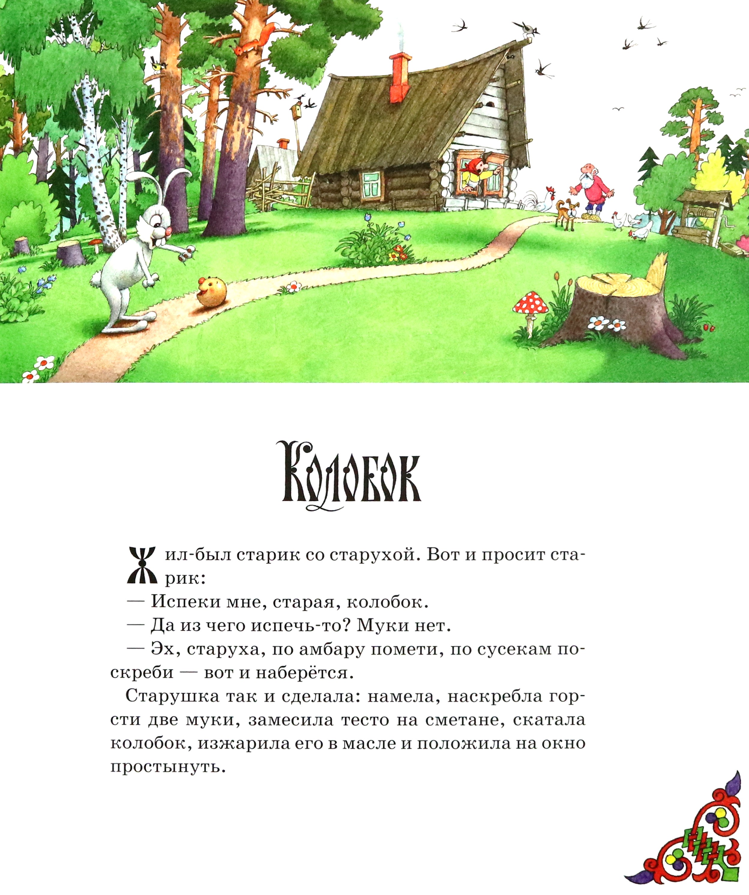 Книга Лабиринт Русские народные сказки - фото 3