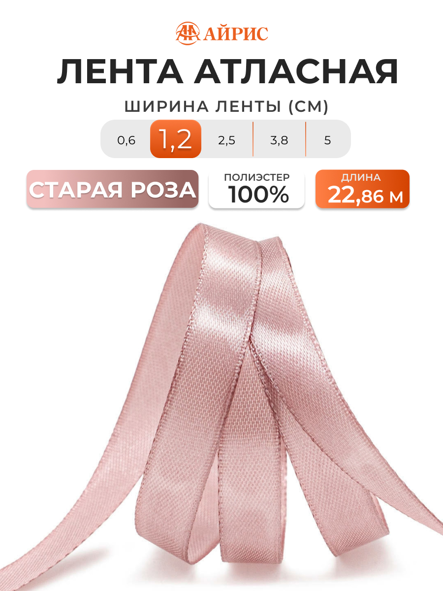 Лента Айрис атласная упаковочная флористическая 1.2 см 22.86 м 064 роза - фото 1