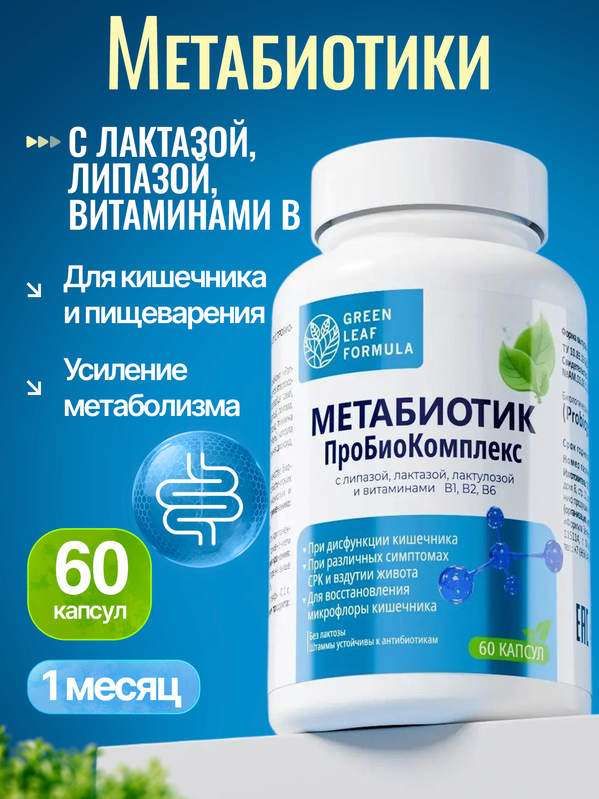 Метабиотик и лактаза Green Leaf Formula пребиотики пробиотики для кишечника для пищеварения - фото 1