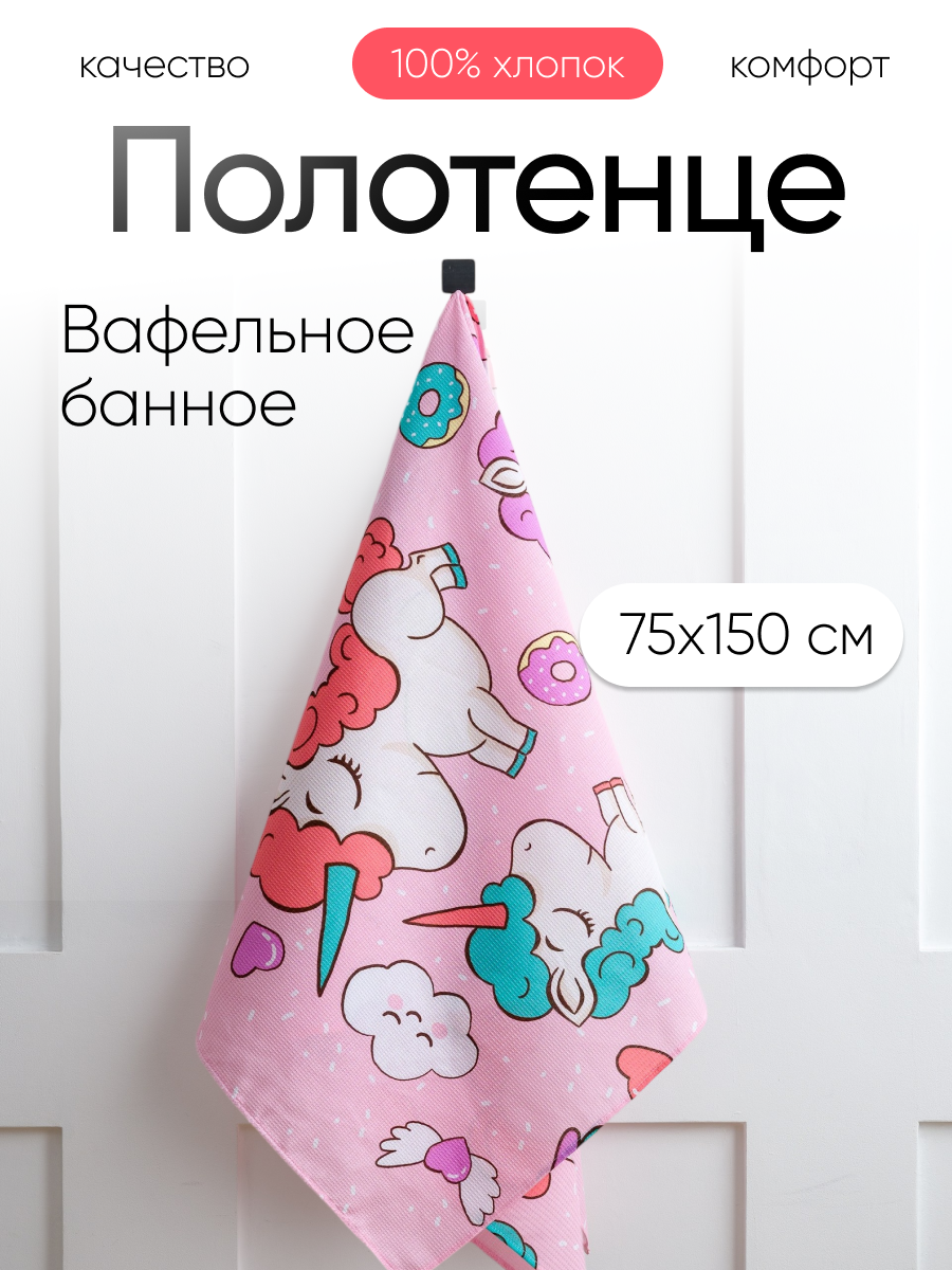 Полотенце Павлинка Единорожки 75 x 150 см - фото 6