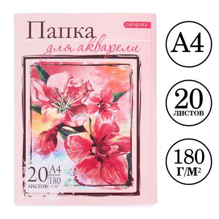 Художественная бумага Calligrata для акварели 20 лист.