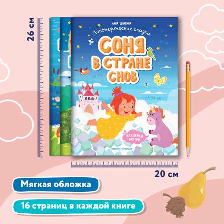 Набор из 3 книг Феникс Премьер Логопедические сказки. Р-С-Ш