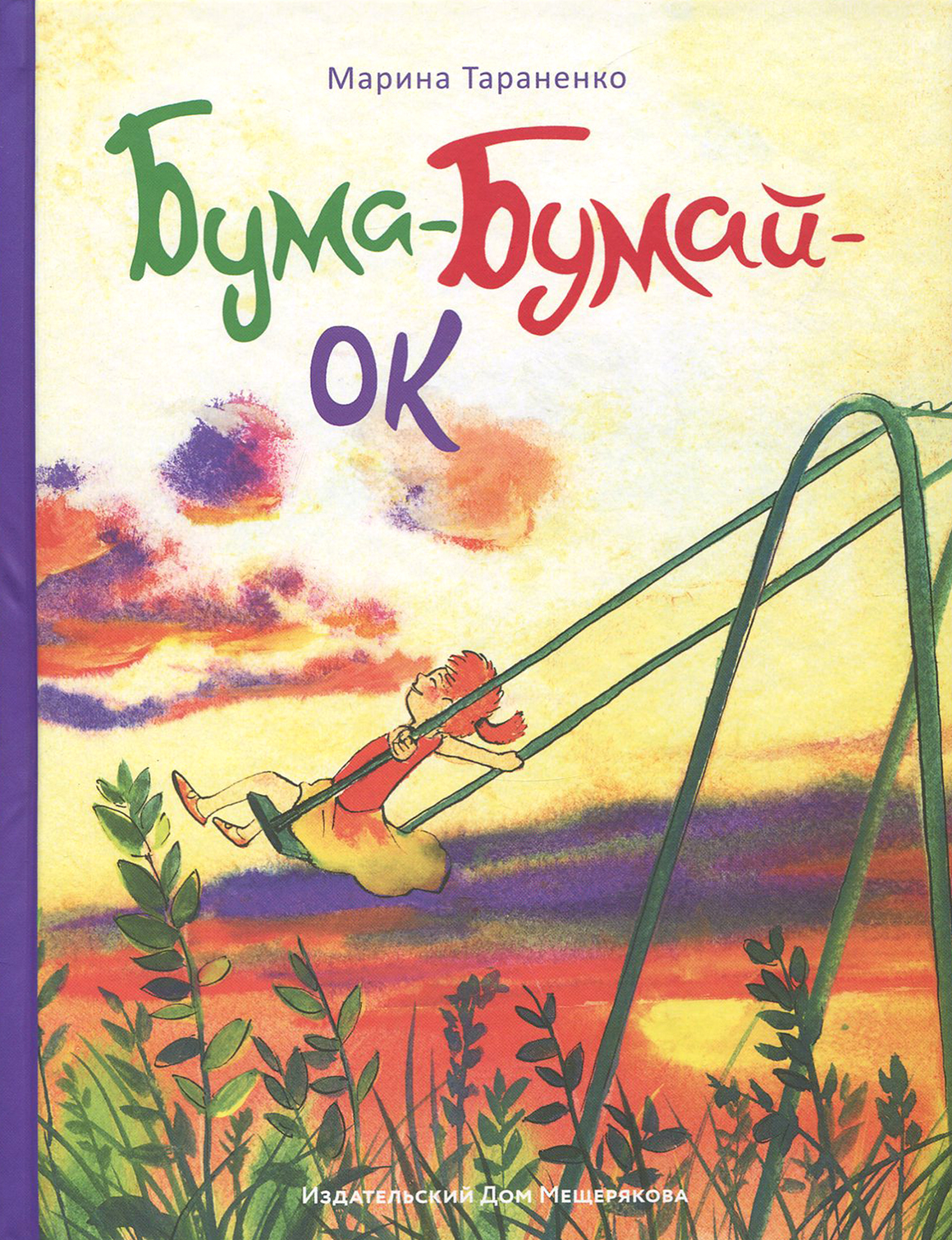 Книга ИД Мещерякова Бума-Бумай-Ок - фото 1