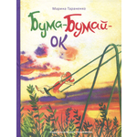 Книга ИД Мещерякова Бума-Бумай-Ок