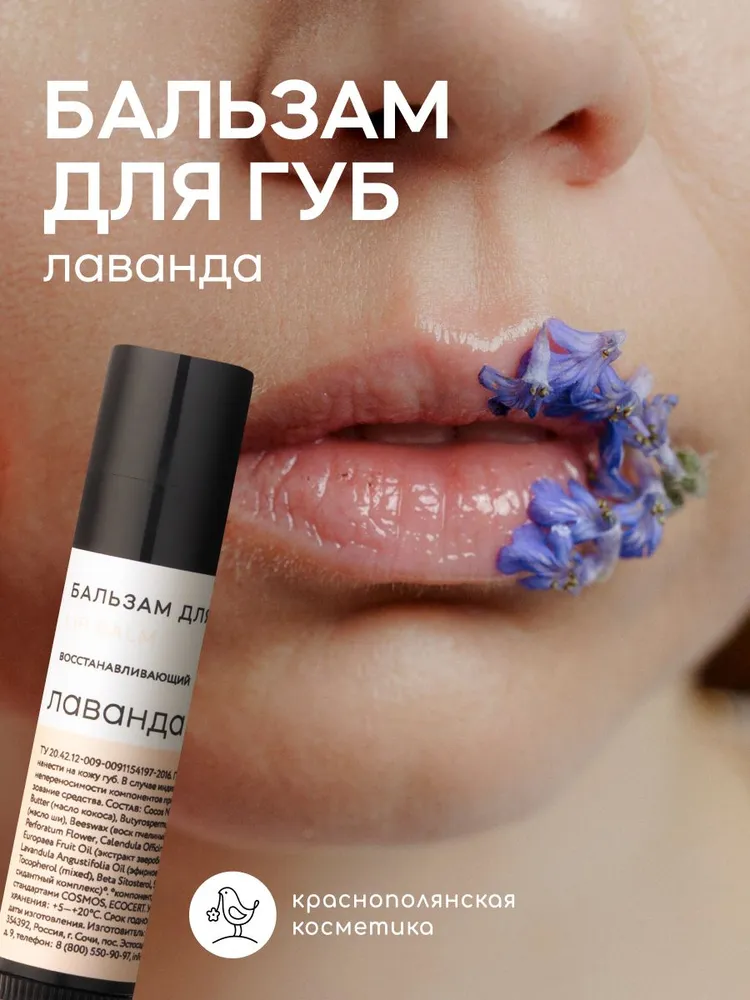 Бальзам для губ Краснополянская косметика Лаванда - фото 1