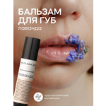 Бальзам для губ Краснополянская косметика Лаванда