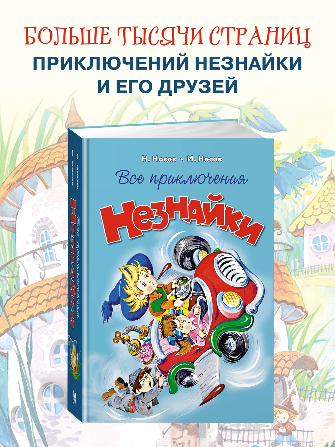 Книга Махаон НЛК. Носов Н. Все приключения Незнайки - фото 9
