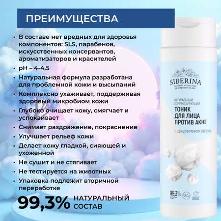 Тоник Siberina Тоник для лица 200 мл
