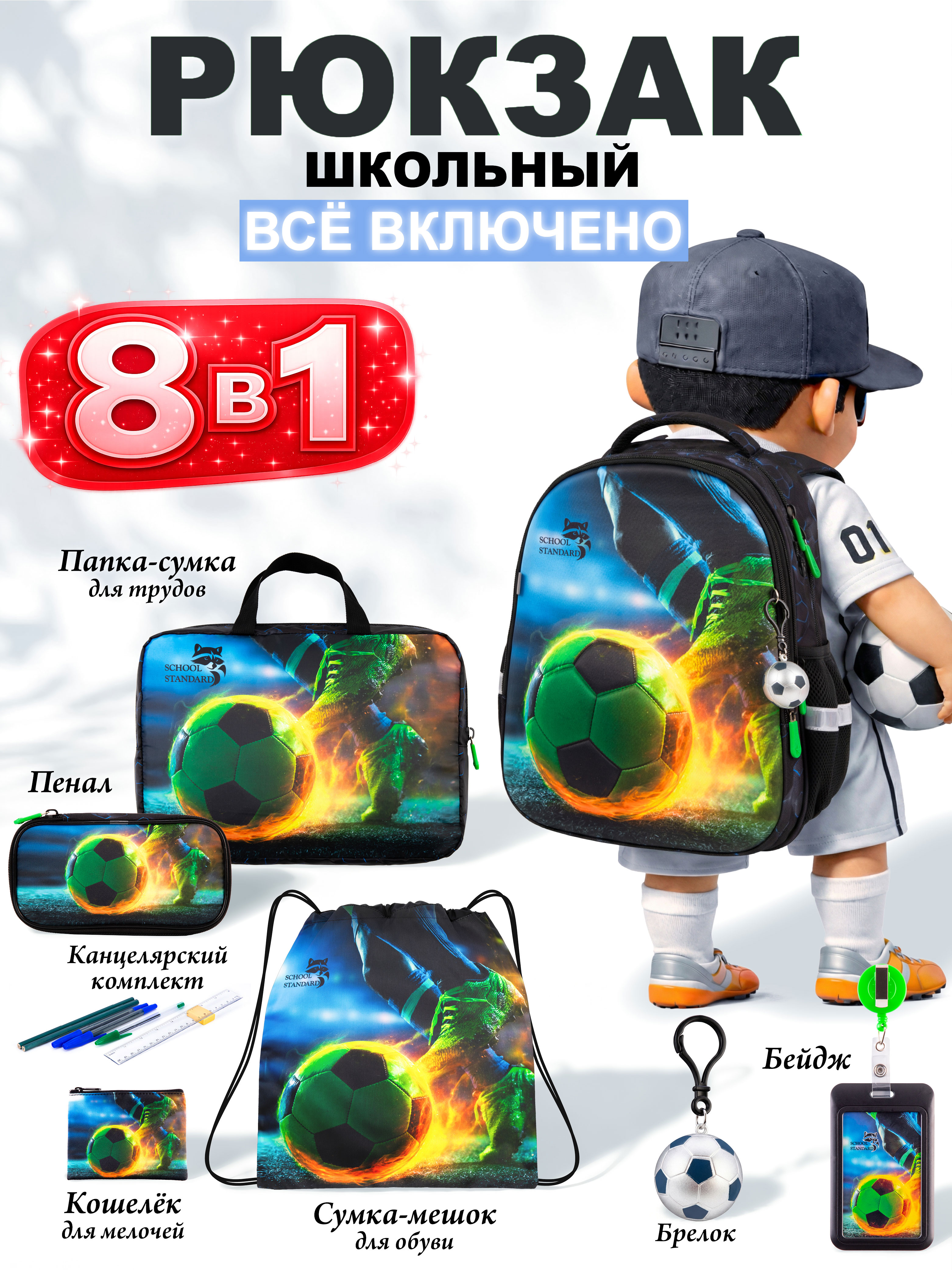 Рюкзак School Standard для мальчика набор 8 в 1 - фото 1
