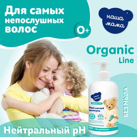 Шампунь Наша Мама Organic Line