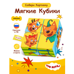 Игрушка Три кота кубики Три Кота Собери картинку
