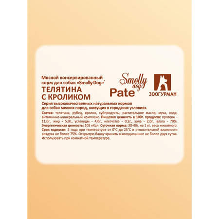 Корм влажный Зоогурман SMOLLY DOG Телятина с кроликом, 100 г х 15 шт