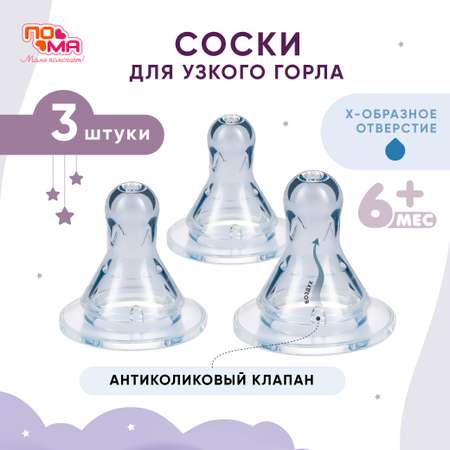 Соска Пома силикон (быстрый поток) 3 шт.