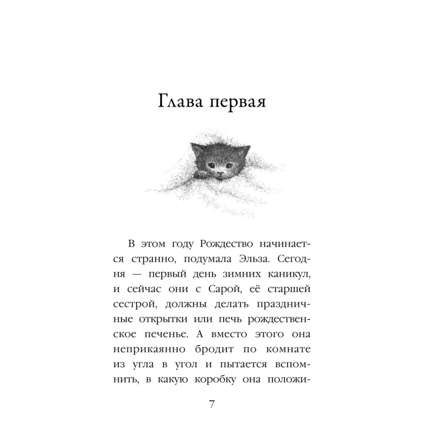 Книга Эксмо Котёнок Клякса или Загадка привидения Холли Вебб - фото 4