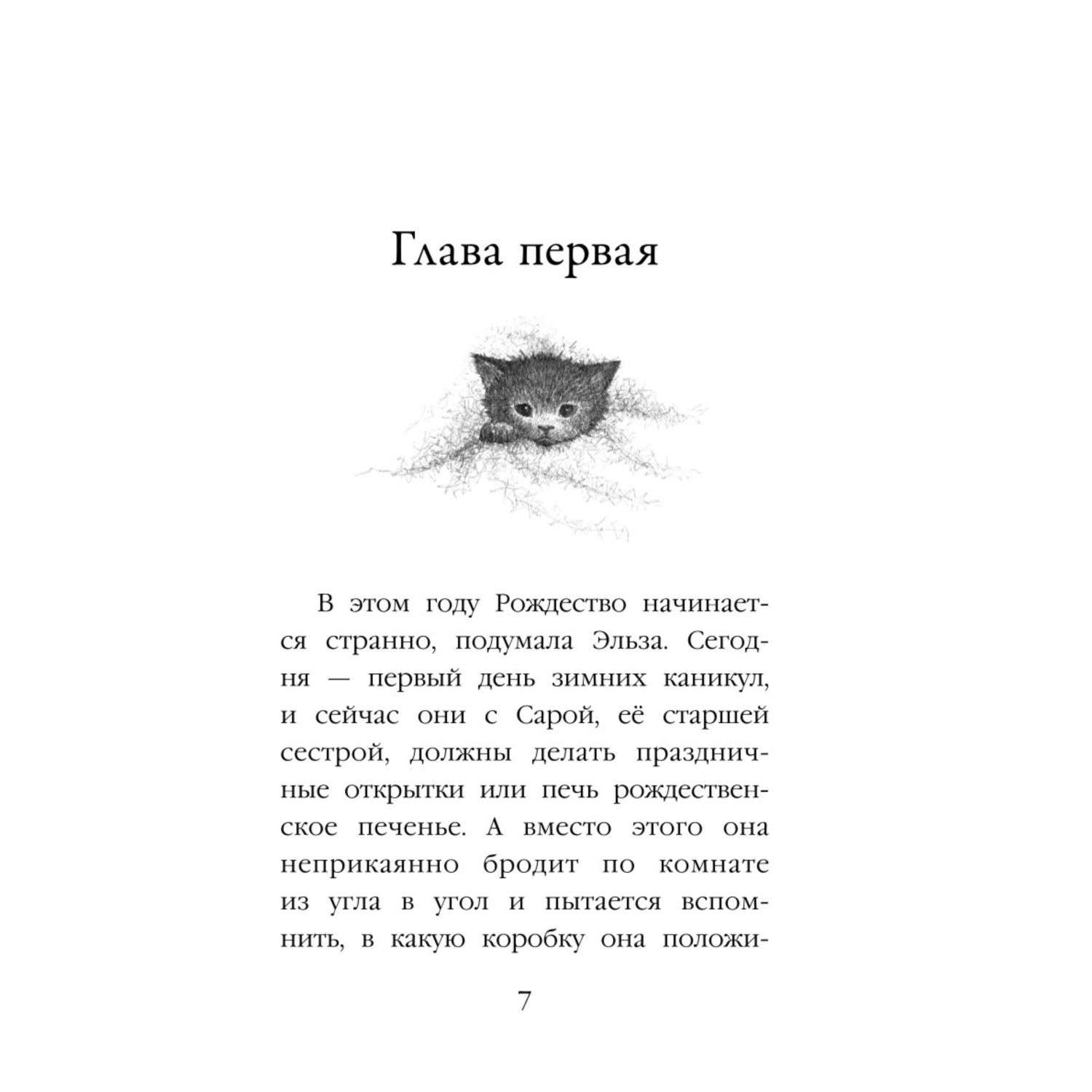 Книга Эксмо Котёнок Клякса или Загадка привидения Холли Вебб - фото 4