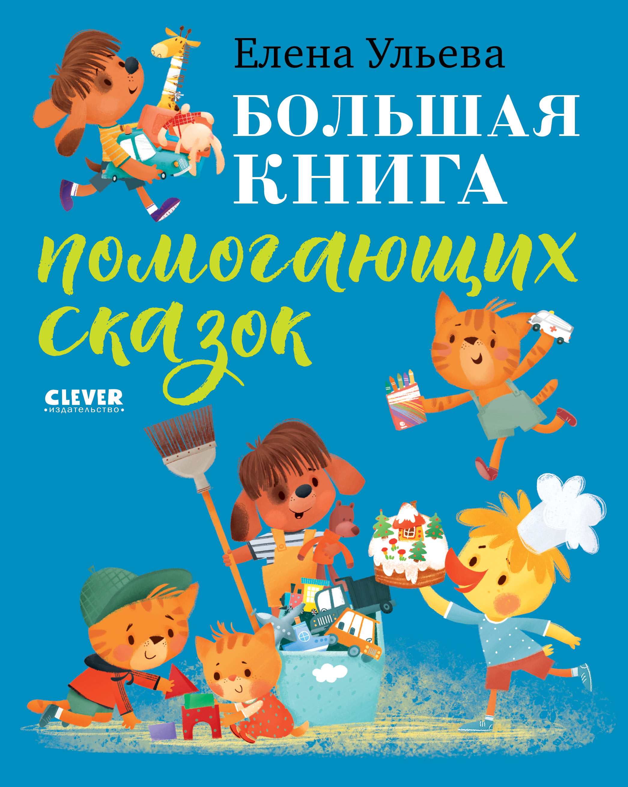 Книга Clever Большая сказочная серия - фото 1