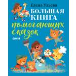 Книга Clever Большая сказочная серия