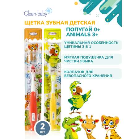 Зубная щетка классическая Clean-baby от 0 лет 2 шт.