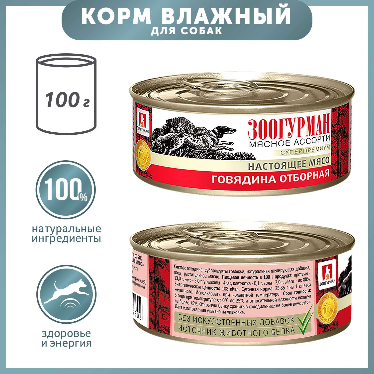 Корм для собак Зоогурман 100г говядина отборная - фото 1