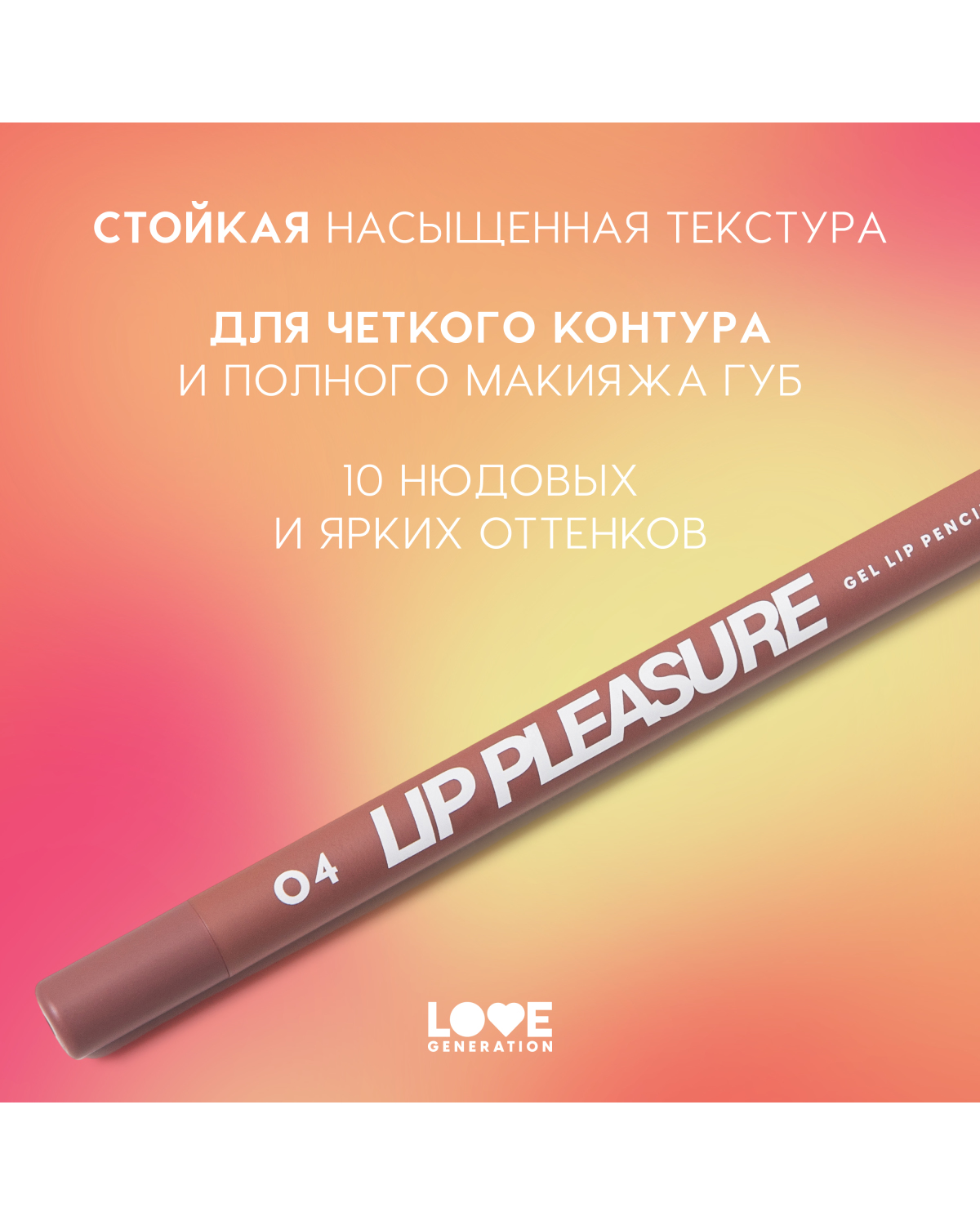 Карандаш для губ Love Generation Lip Pleasure гелевый, стойкий, тон 04 холодный коричневый, 1,35 г - фото 5