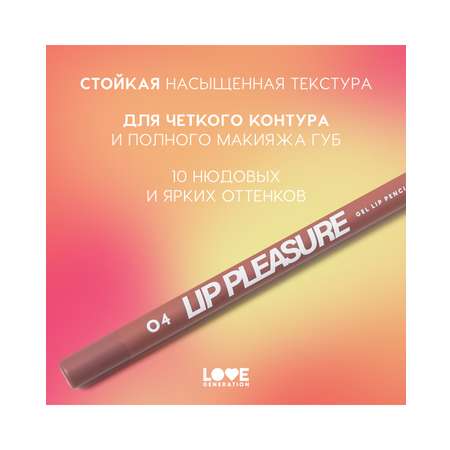 Карандаш для губ Love Generation Lip Pleasure гелевый, стойкий, тон 04 холодный коричневый, 1,35 г