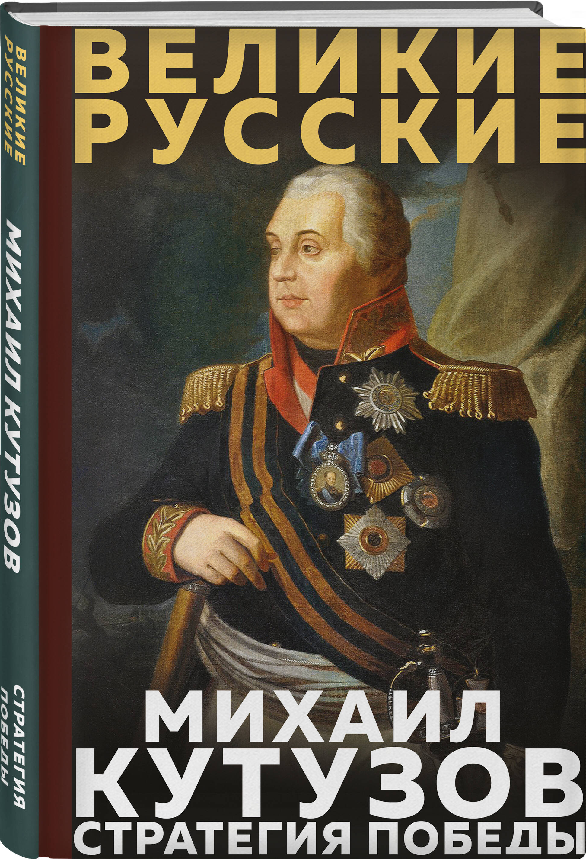 Книга Эксмо Кутузов Стратегия победы - фото 1