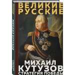 Книга Эксмо Кутузов Стратегия победы