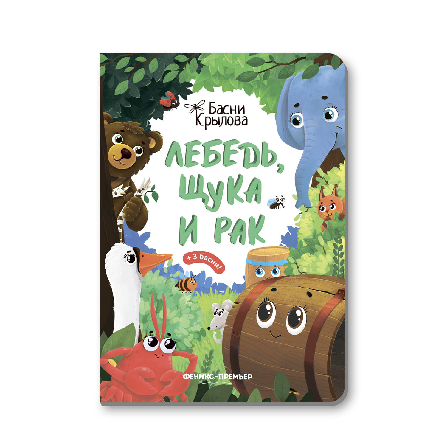 Изображение товара Книга Феникс Премьер Лебедь Щука и Рак. Басни Крылова с крупными буквами