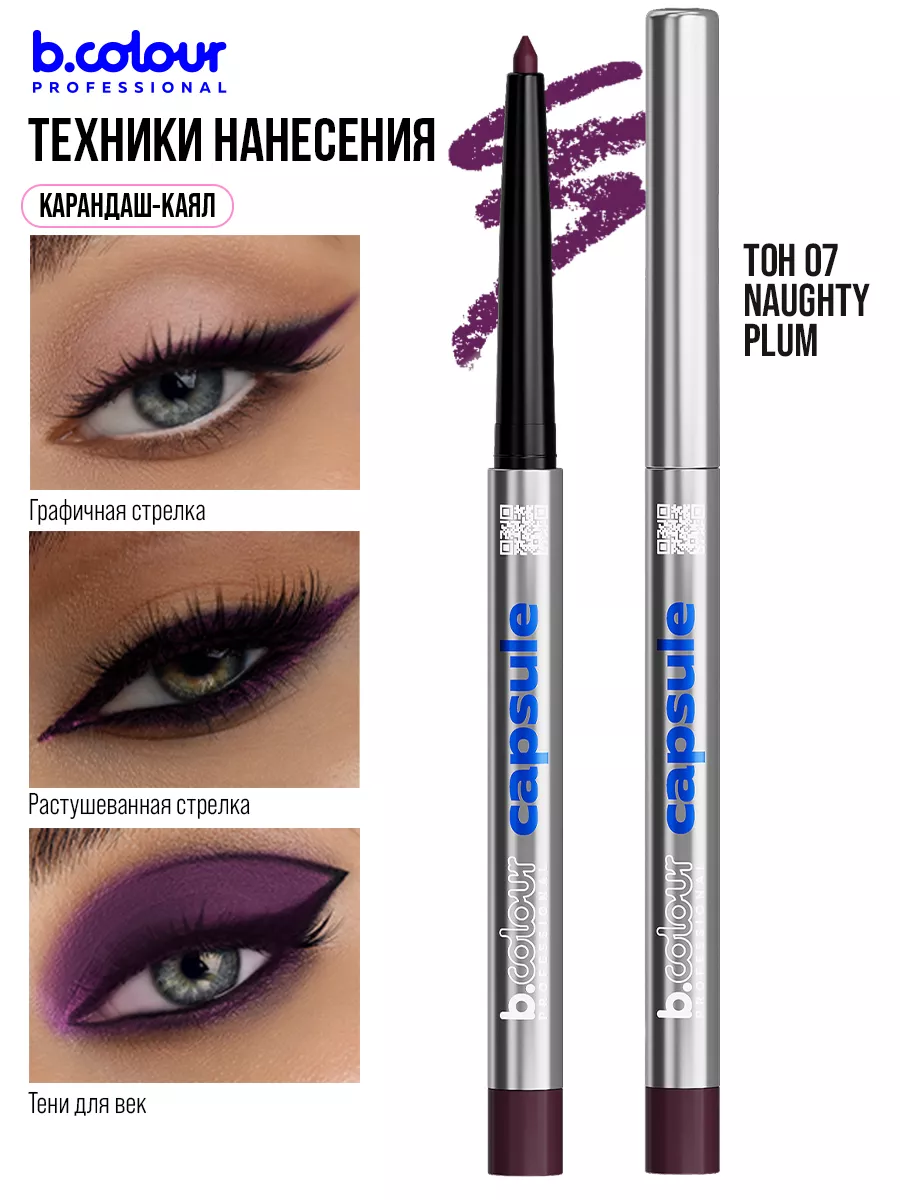 Косметические карандаши B.COLOUR PROFESSIONAL бургунди каял CAPSULE 07 Naughty plum - фото 6