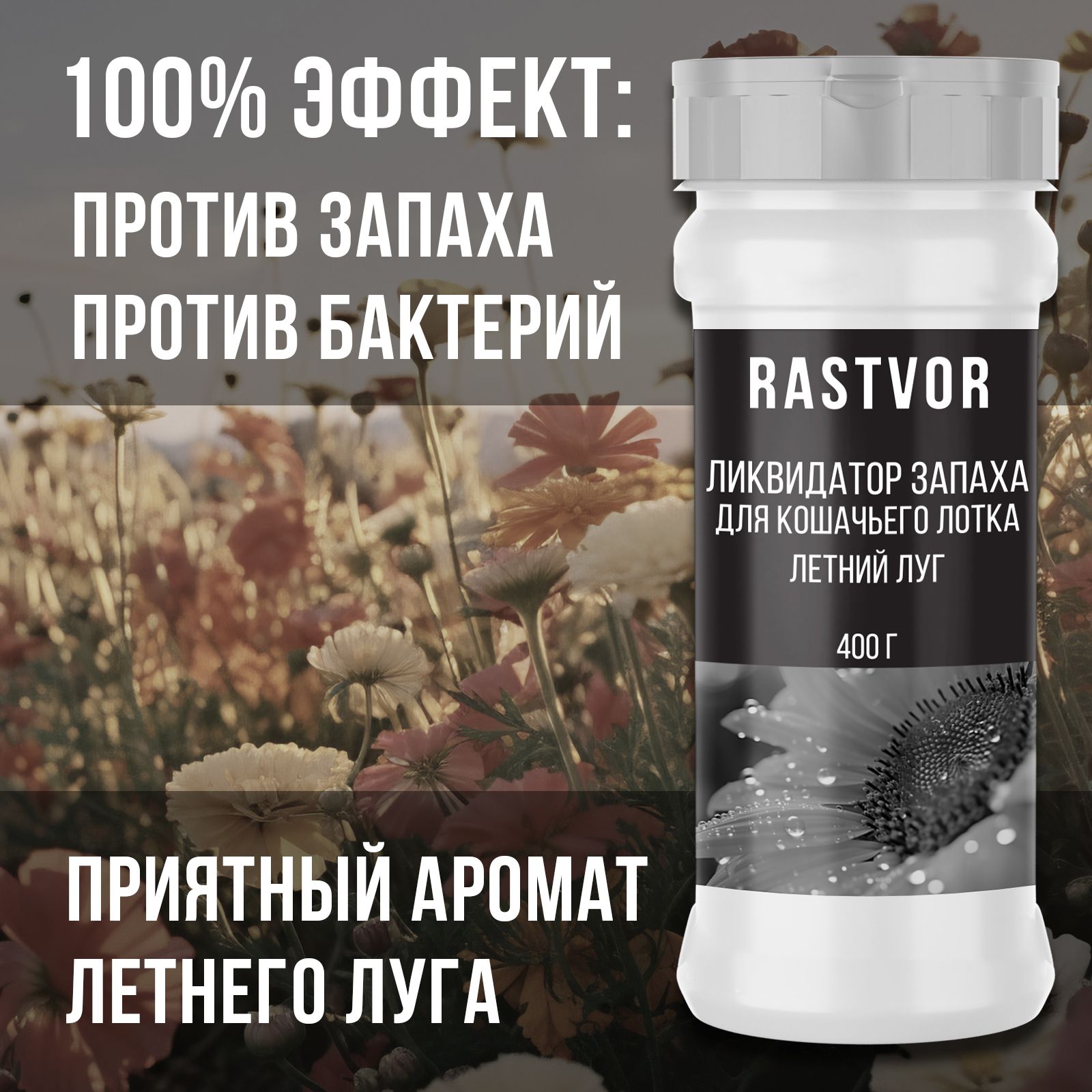 Ликвидатор запаха RASTVOR для кошачьего туалета. Летний луг - фото 2