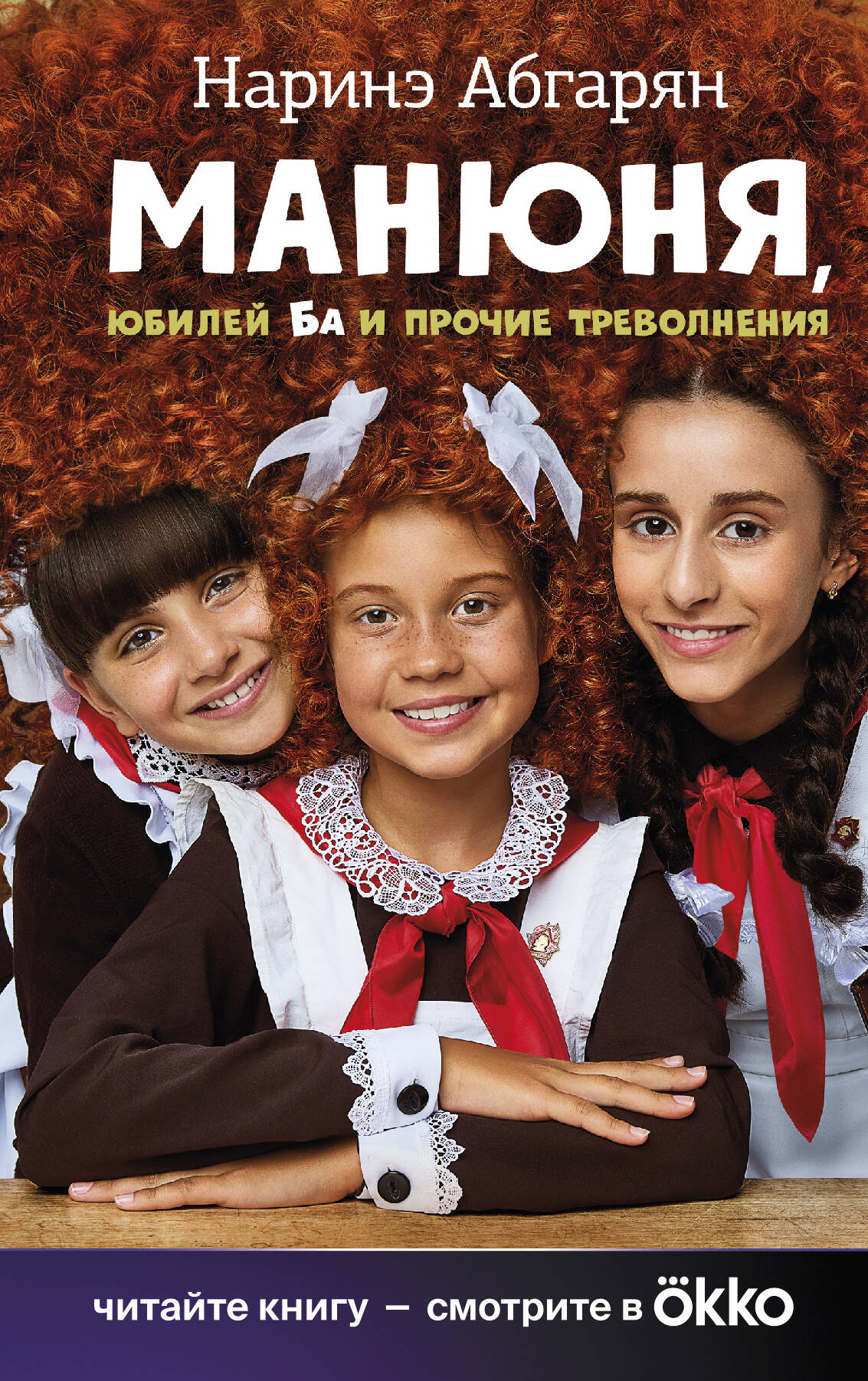 Книга АСТ Манюня юбилей Ба и прочие треволнения - фото 1
