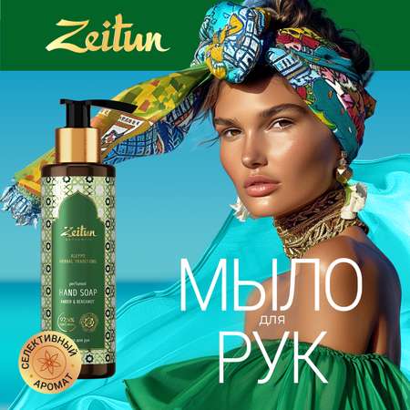 Мыло жидкое Zeitun 250 г 200 мл