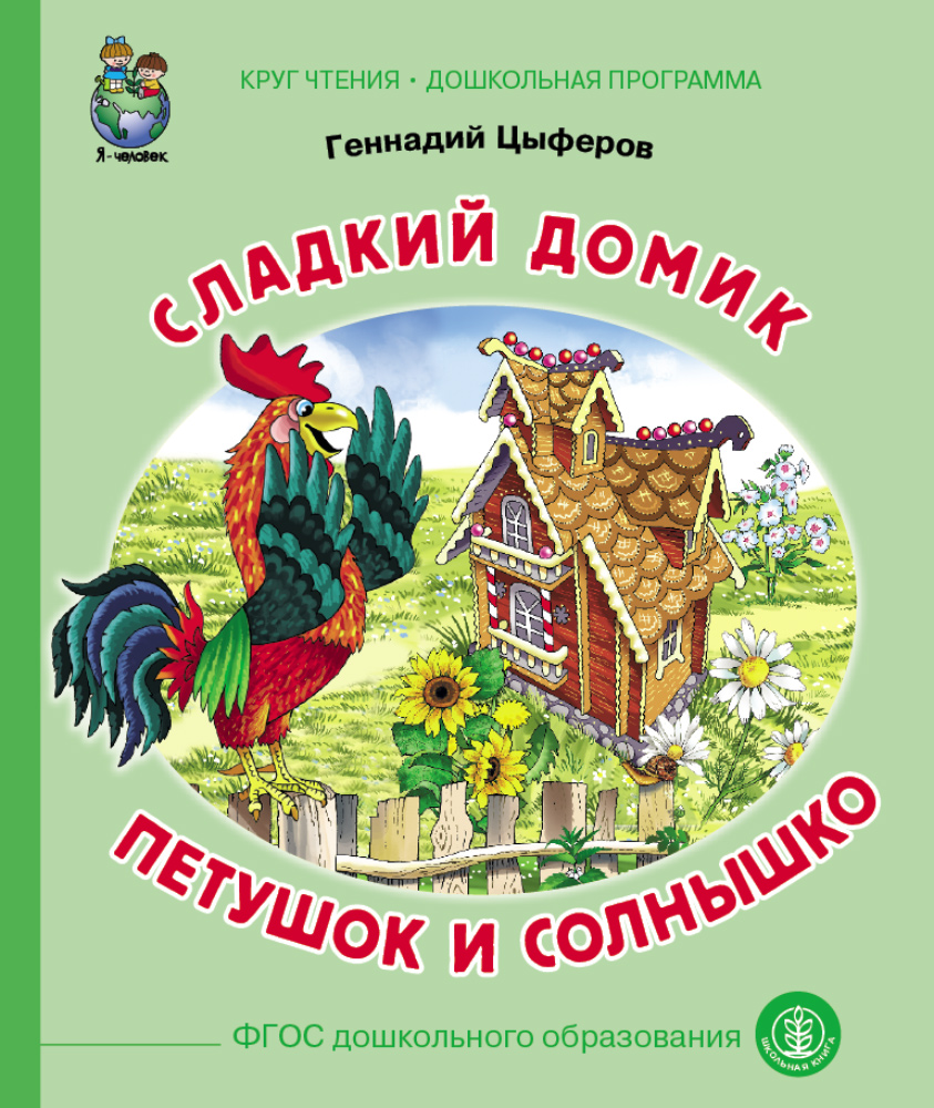 Изображение товара Сказка Школьная Книга Сладкий домик Петушок и солнышко Изображение товара Сказка Школьная Книга Сладкий домик Петушок и солнышко