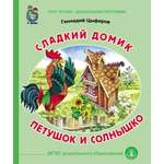 Сказка Школьная Книга Сладкий домик Петушок и солнышко