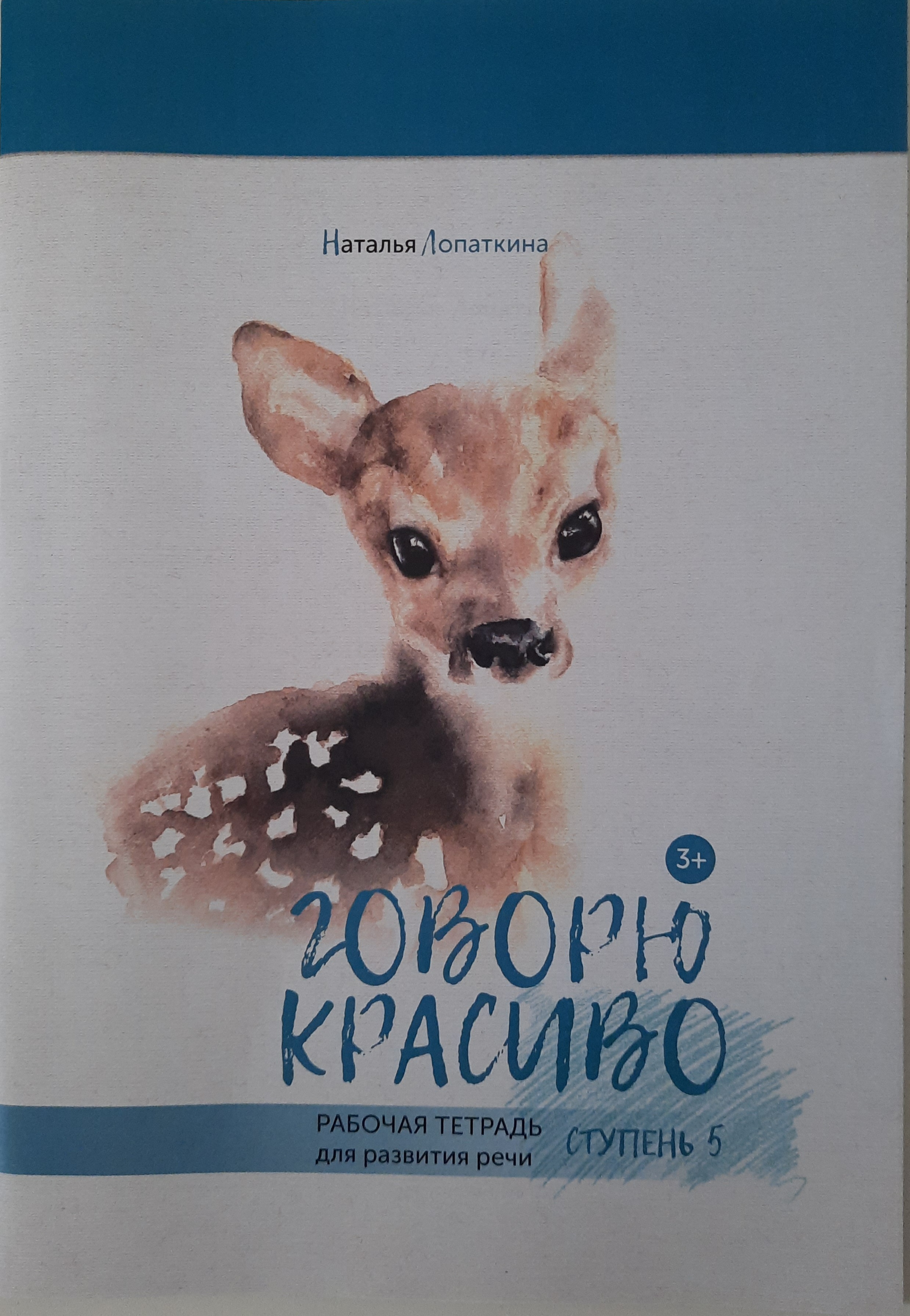 Логопедическая тетрадь Красота речи Ступень 5 - фото 1