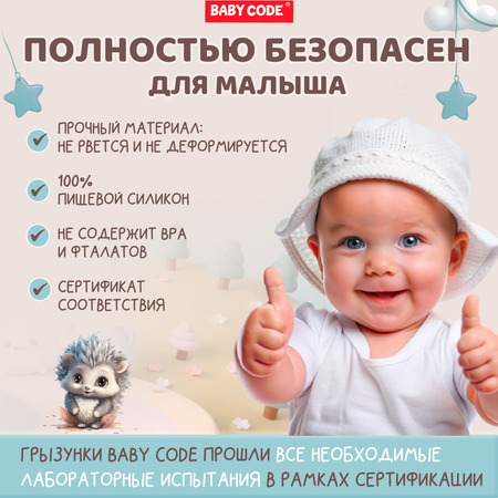 Прорезыватель Baby Code