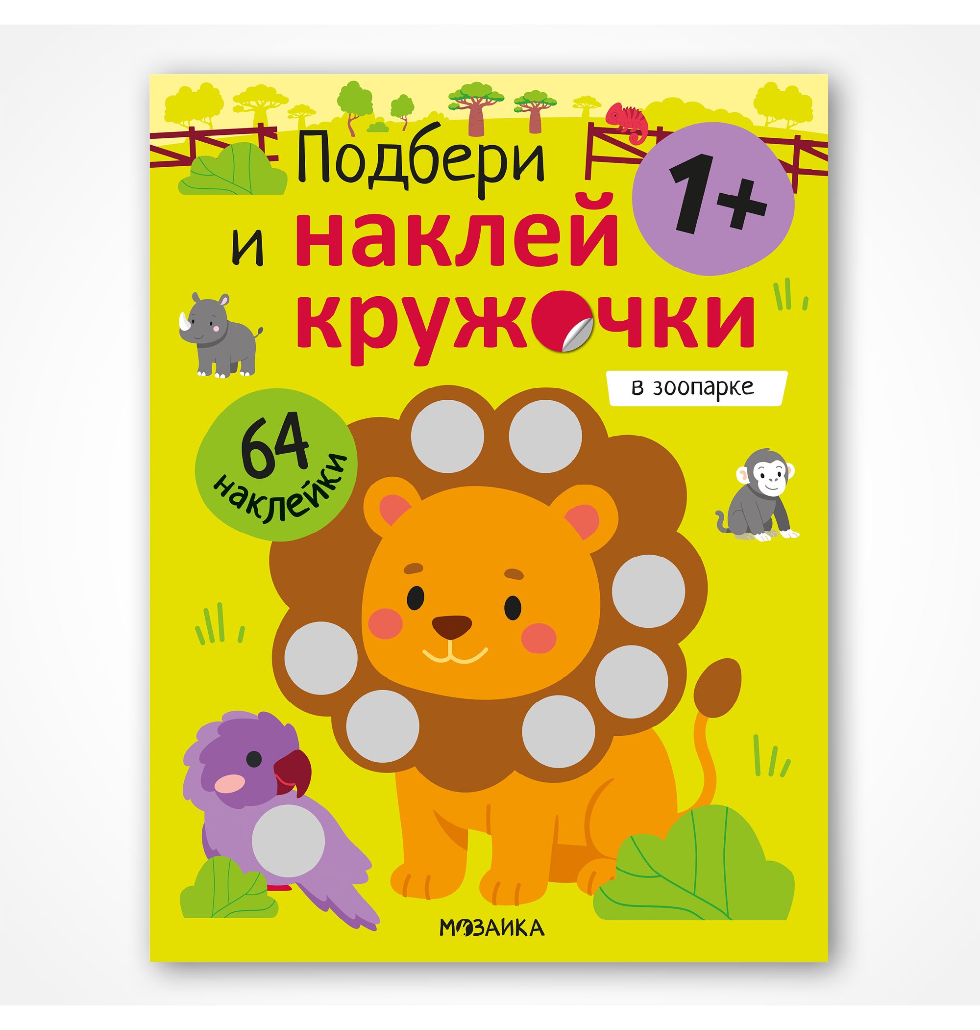 Книга МОЗАИКА kids Подбери и наклей кружочки В зоопарке - фото 1