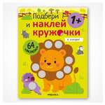 Книга МОЗАИКА kids Подбери и наклей кружочки В зоопарке
