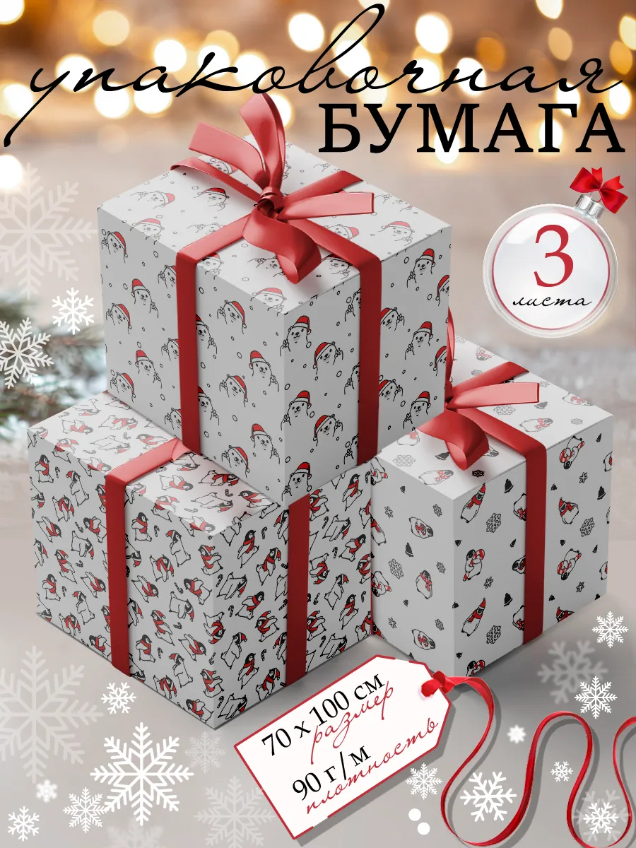 Упаковочная бумага для подарков AXLER 3 рулона 70х100 см - фото 1