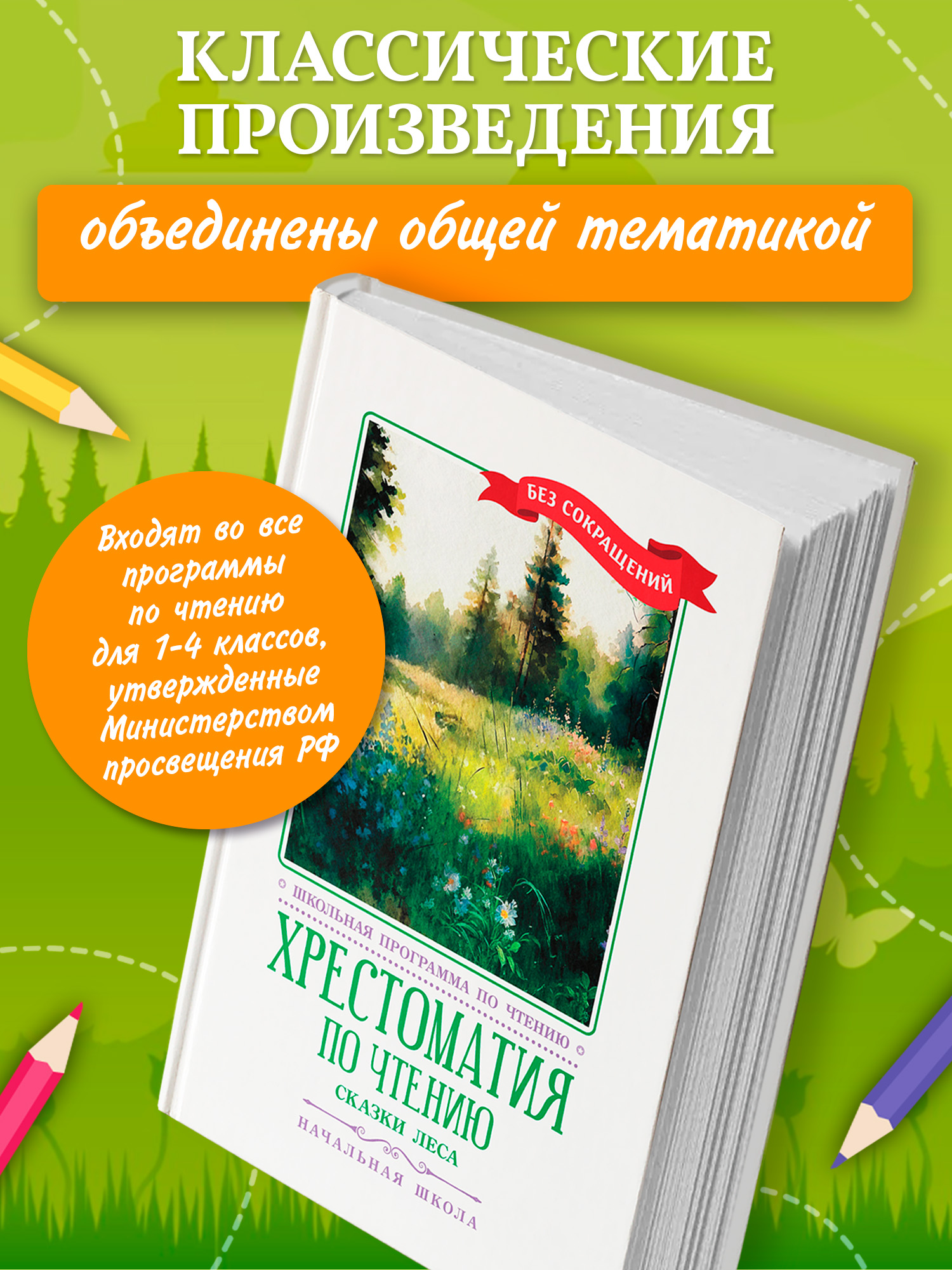 Хрестоматия по чтению. Сказки леса Феникс Книга - фото 3