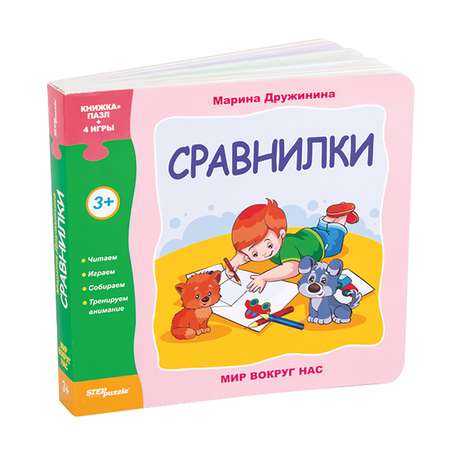 Игрушка Степ Пазл книжка Сравнилки Мир вокруг нас