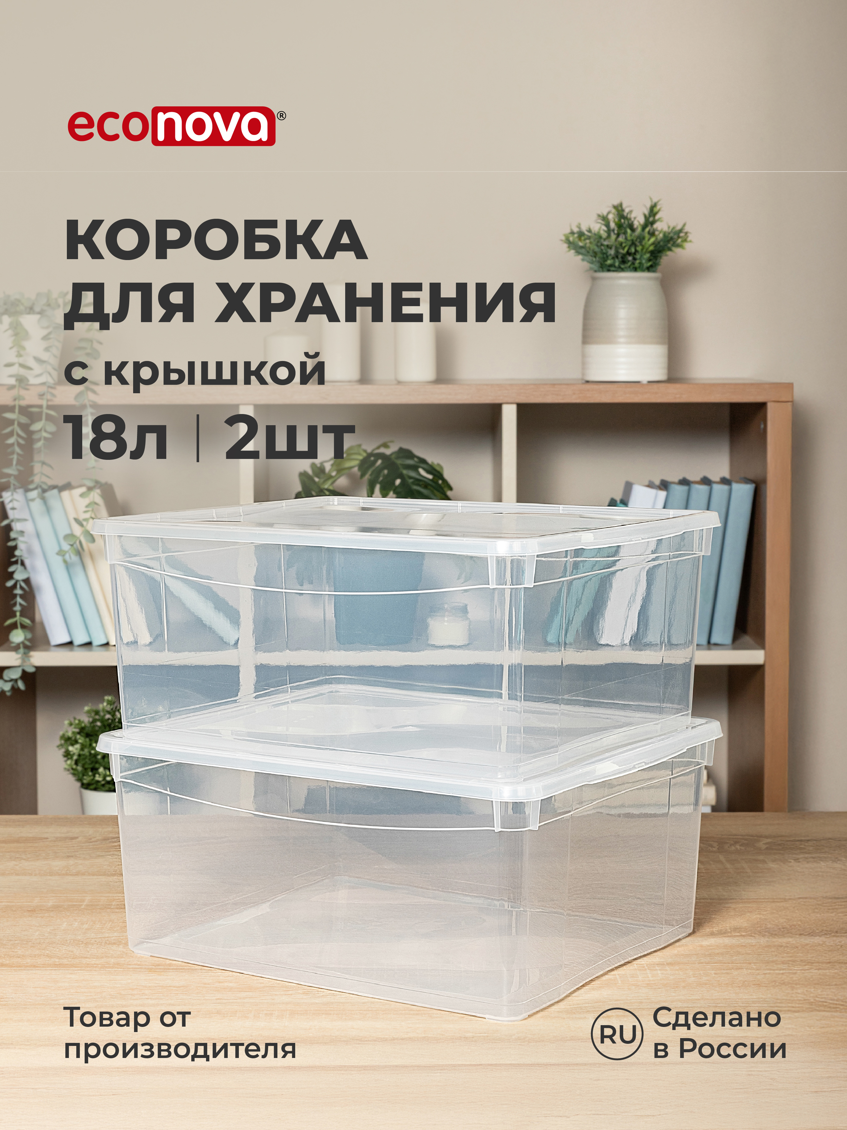 НАБОР ЯЩИКОВ Econova КРИСТАЛЛ 18Л*2ШТ - фото 1