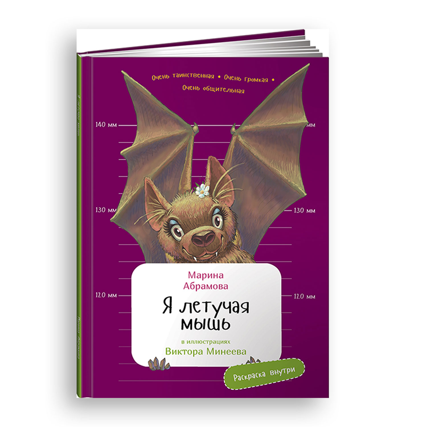 Книга Альпина. Дети Я летучая мышь с раскрасками - фото 1