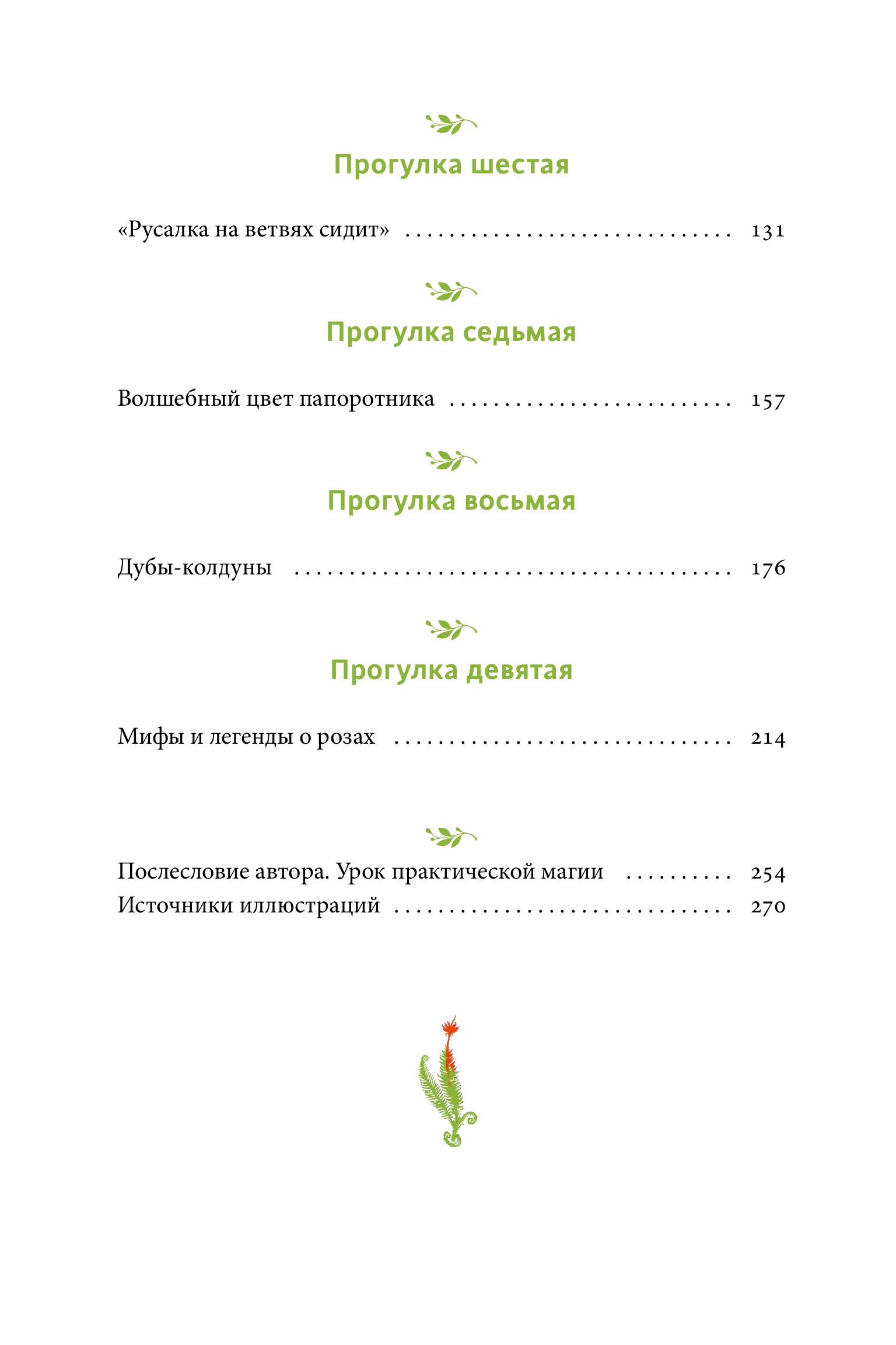 Книга МИФ Зачарованный сад. Майское дерево, цветок папоротника и другие легенды - фото 5