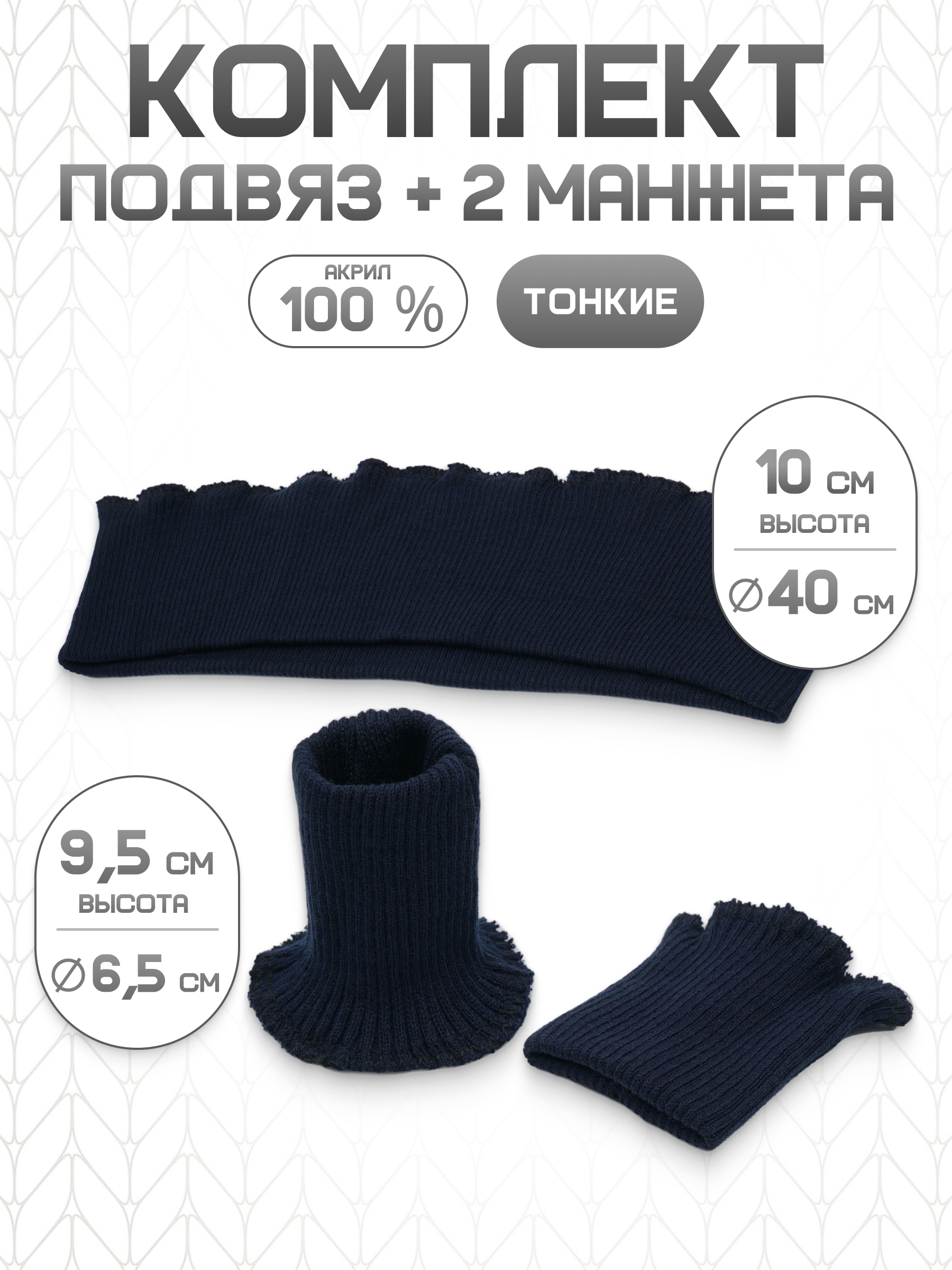 Манжеты на рукава и подвяз Айрис трикотажный - фото 1