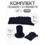 Манжеты на рукава и подвяз Айрис трикотажный