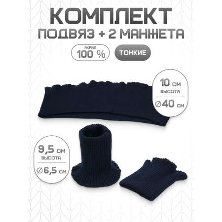 Манжеты на рукава и подвяз Айрис трикотажный