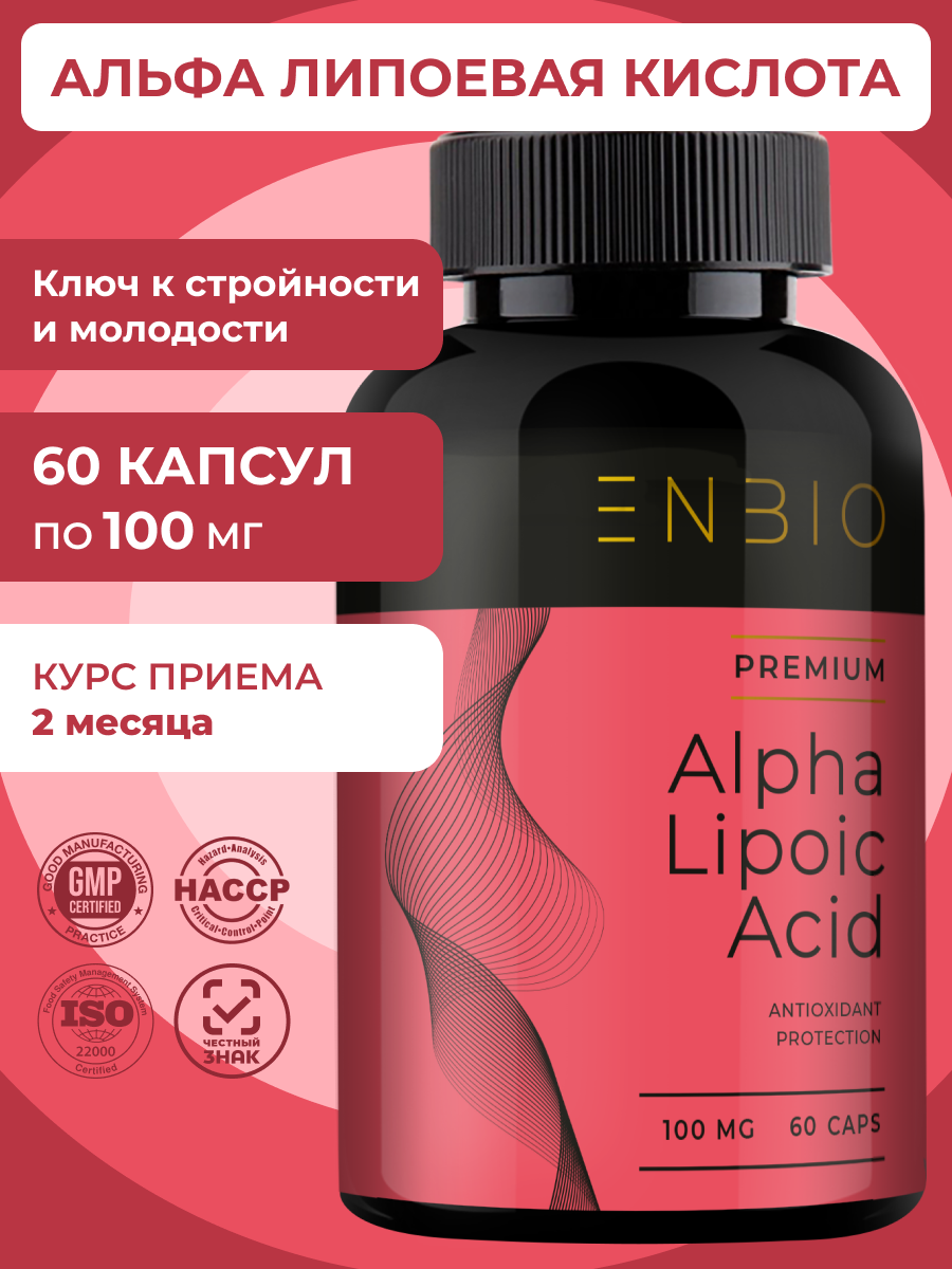 Альфа-липоевая кислота ENBIO ключ к стройности и молодости, - фото 1