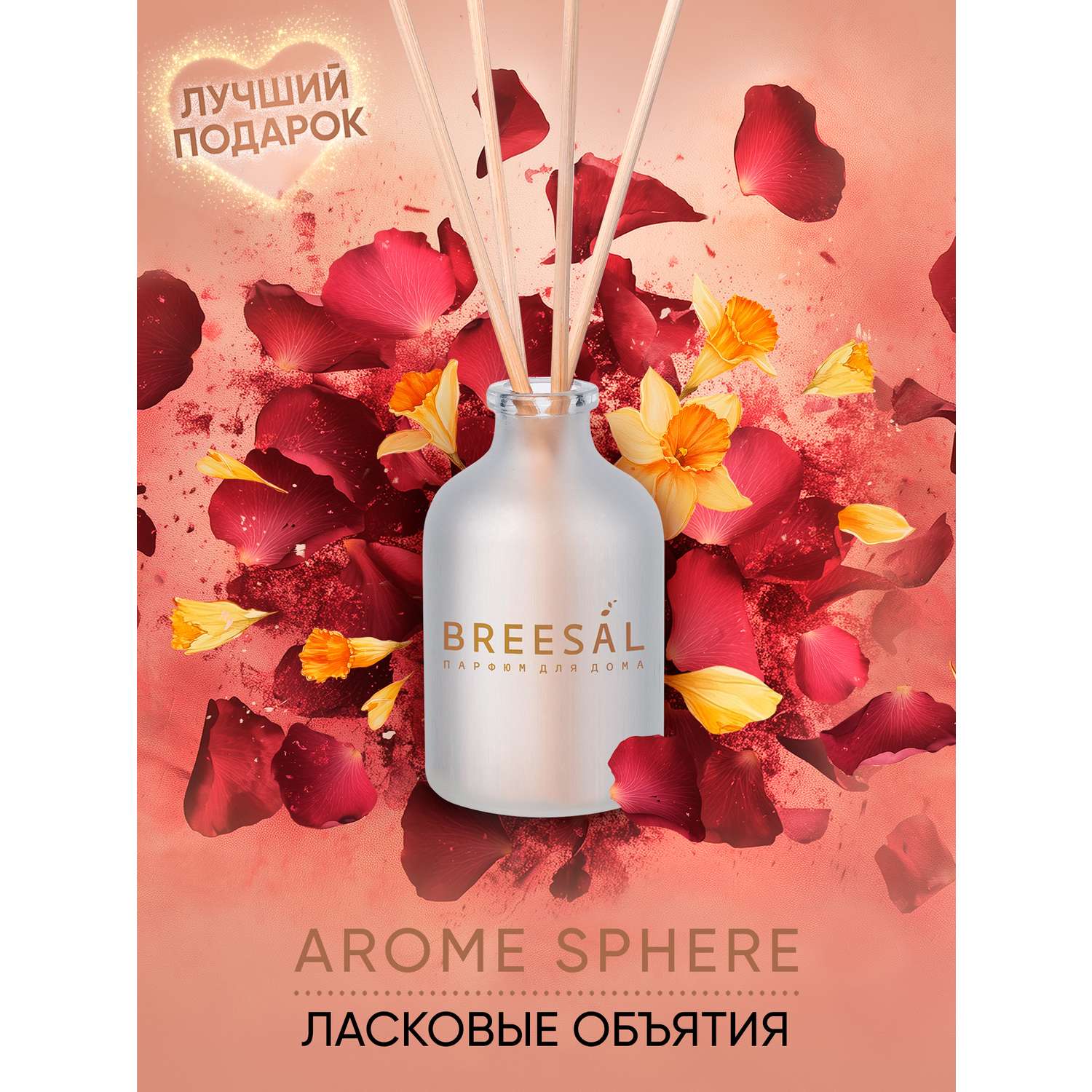 Ароматический диффузор Breesal Sphere Ласковые объятия 40мл - фото 2