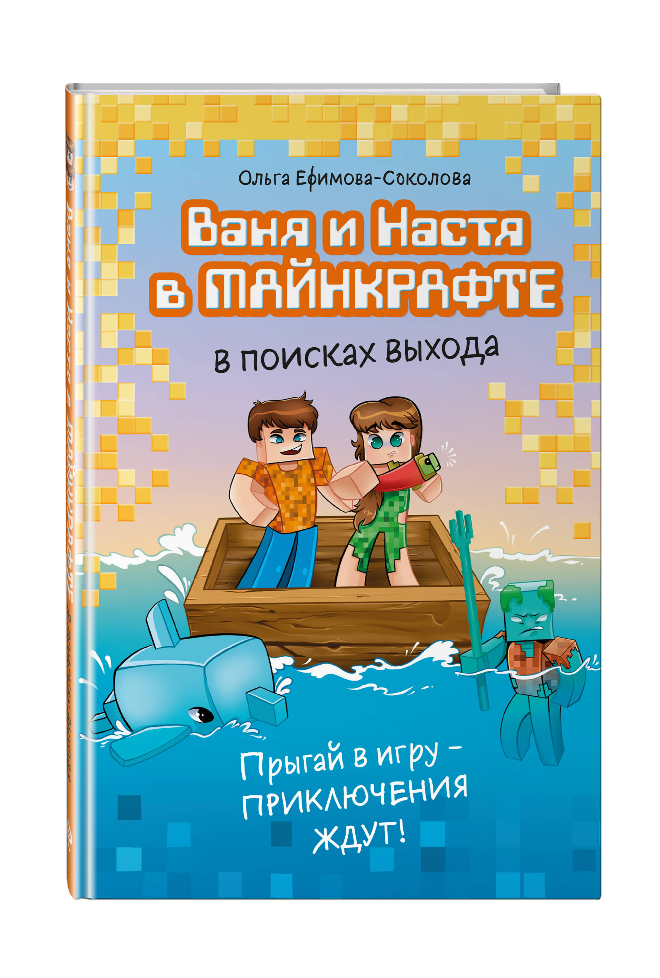 Книга Эксмо Ваня и Настя в Майнкрафте. В поисках выхода - фото 1